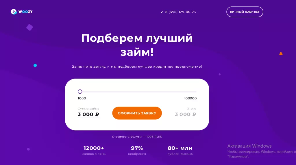 Платный сервис по подбору займов woozy. Главная страница сервиса. 