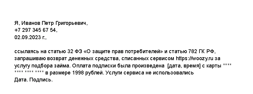 Платный сервис по подбору займов Woozy. Пример заявления на отписку от услуг сервиса Вузи