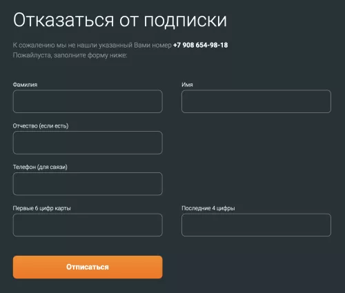 Форма отказа от подписки.png