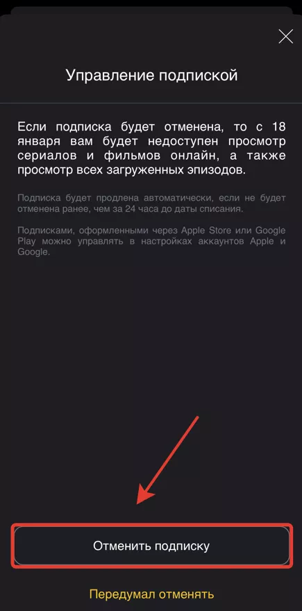 Подтверждение отмены подписки