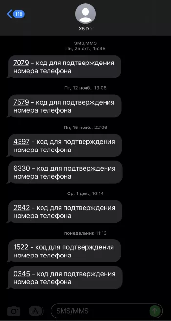СМС от X5id