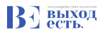 Выход есть