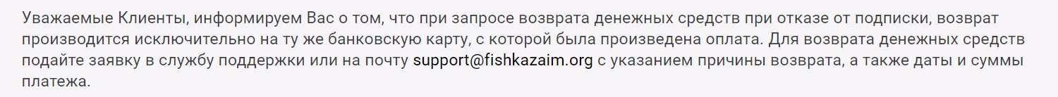 Информация на сайте брокера Фишказайм о возврате денег