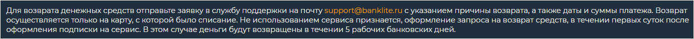 Выдержка о возврате денежных средств из условий, опубликованных на сайте banklite.ru