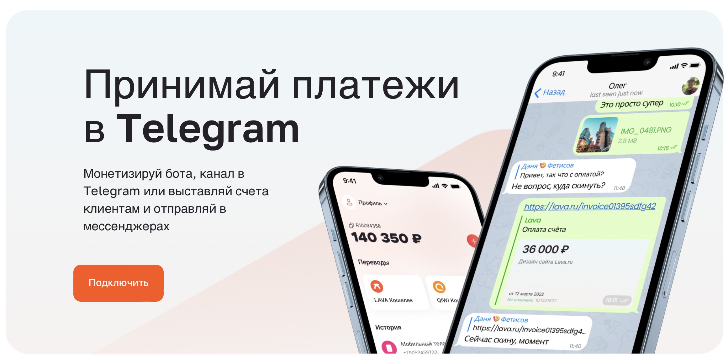 Подключение оплаты Lava через Telegram доступна на главной странице и в личном кабинете