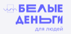 Белые деньги