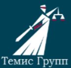 Темис Групп