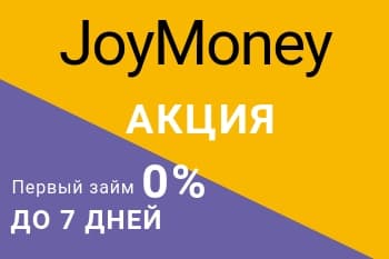 Только в октябре Joymoney предлагает беспроцентный краткосрочный займ!