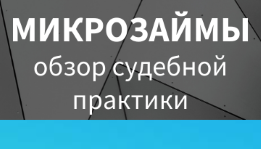 Микрозаймы – обзор судебной практики