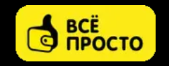 Всё просто