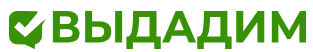 Выдадим