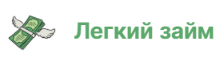 Легкий займ