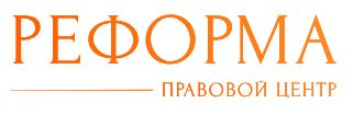 Правовой центр «Реформа»