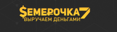 Семерочка