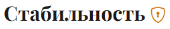 Стабильность