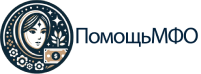 Помощь МФО