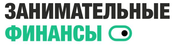 Занимательные финансы