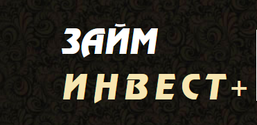 Займ-Инвест+