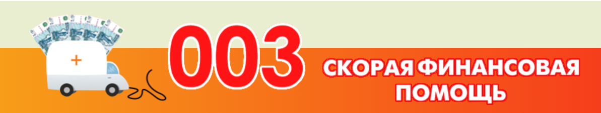 003 Скорая Финансовая Помощь