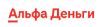Альфа Деньги