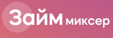 Займ Миксер