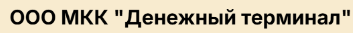 Денежный терминал