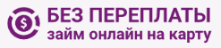 Без Переплаты