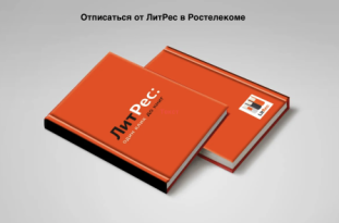 Как отключить Литрес в Ростелекоме, чтобы не списывали деньги