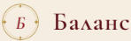 Баланс