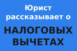 С 21 мая – налоговые вычеты по «упрощенке»