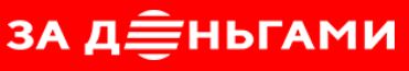 За деньгами