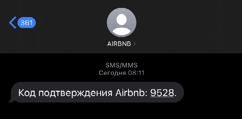 Airbnb СМС с кодом подтверждения