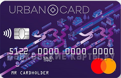 Кредитная карта «URBAN CARD» от Кредит Европа Банк