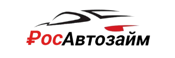 РосАвтозайм