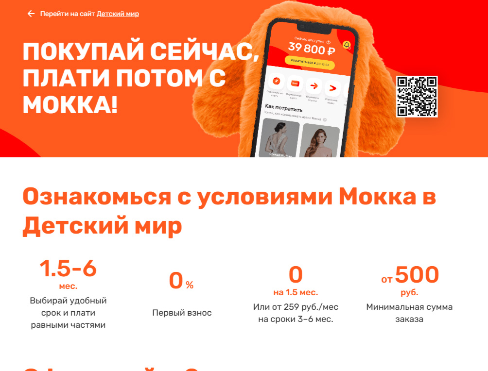 Условия сервиса оплаты «Мокка» в Детском мире