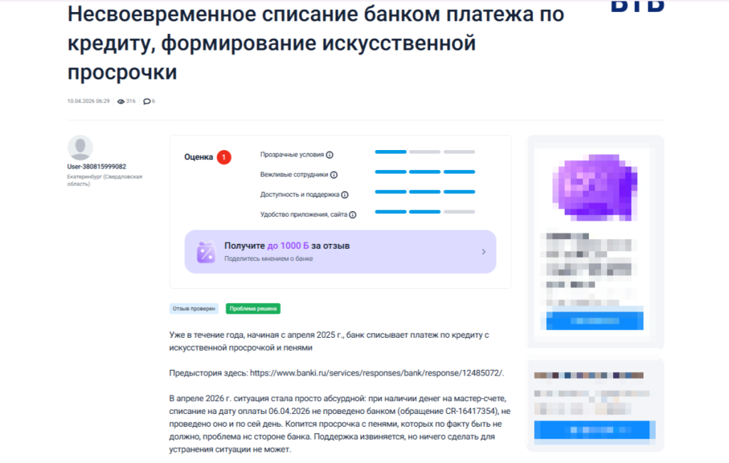 Отзыв о просрочке клиента ВТБ на сервисе «Банки.ру»