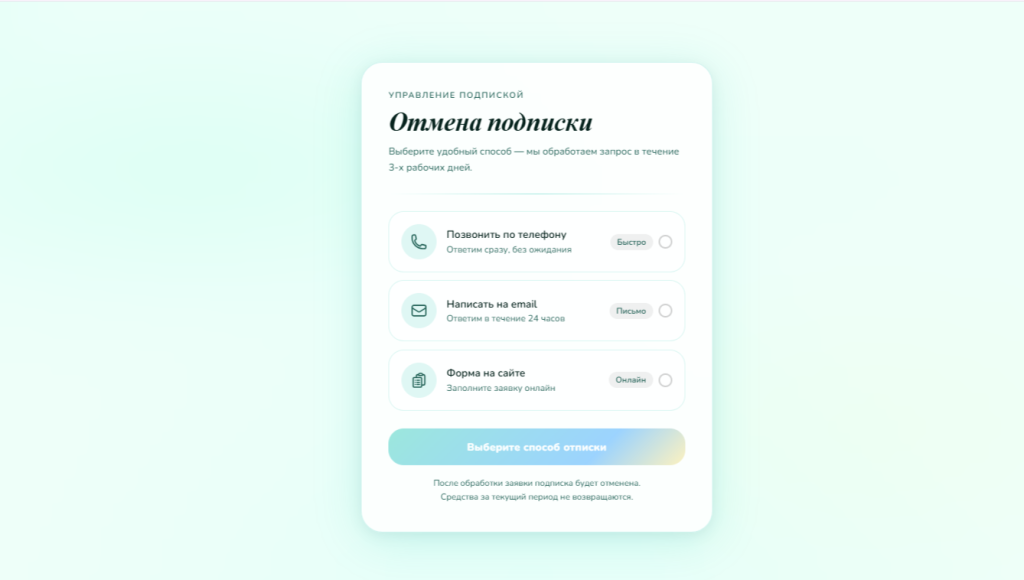 Форма отмены платных услуг сервиса
