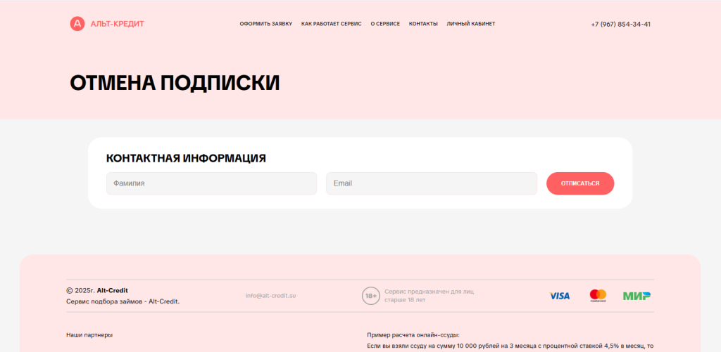 страница сайта alt-credit.su с отменой подписки