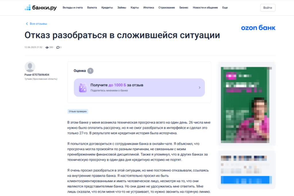 Отзыв о просрочке в Ozon на «Банки.ру»