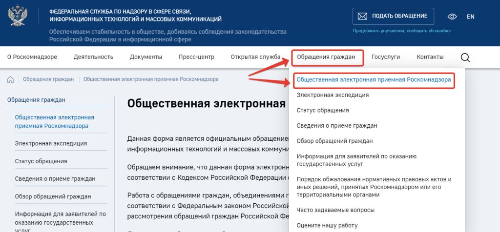 Роскомнадзор. Обращение граждан