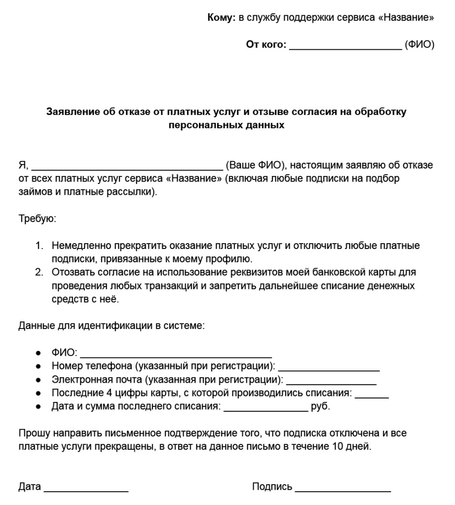Пример заявления отказа от подписки с отзывом согласия