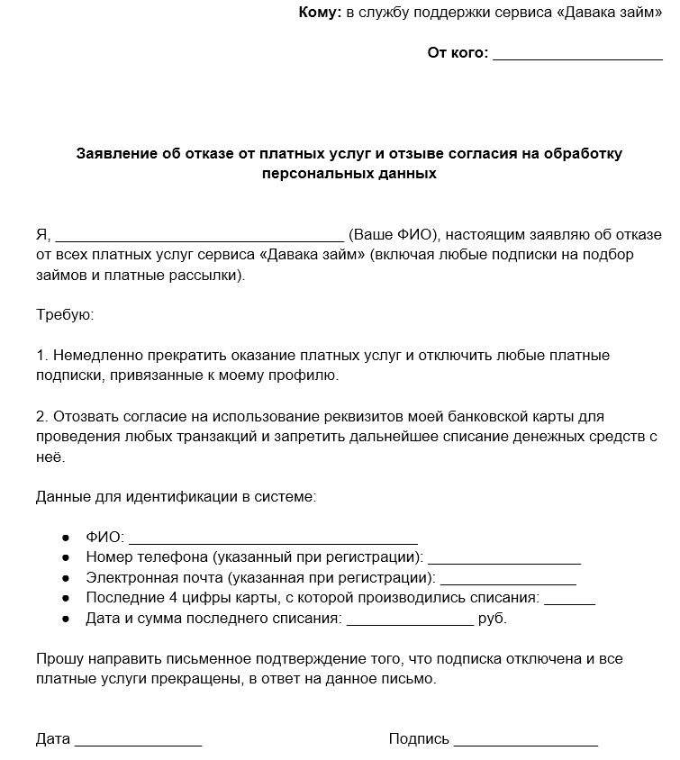 Шаблон отказа от платных услуг сервиса «Давака займ»