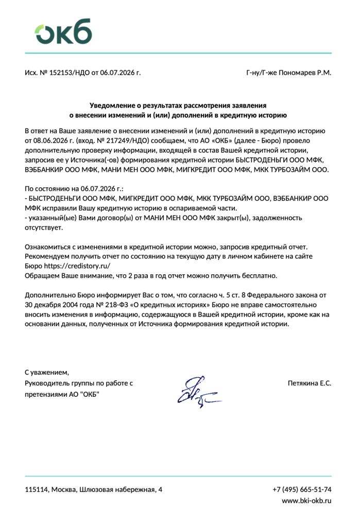 Кейс 1. Несколько МФО исправили сведения по одному обращению