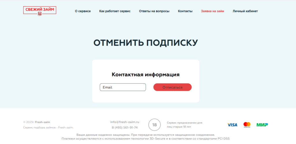 Форма для отказа от платных услуг сервиса «Фреш Займ»