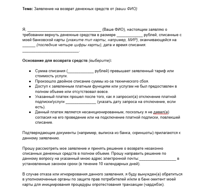 Пример обращения о возврате денег