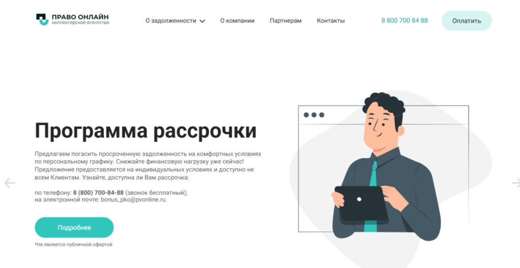Сайт коллекторского агентства «Право Онлайн»