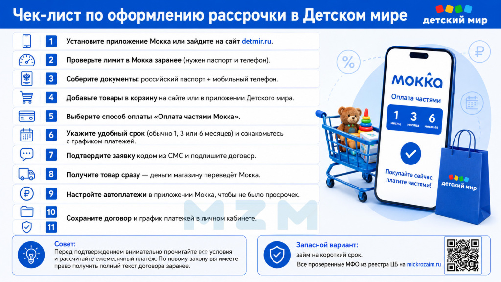 Чек-лист по оформлению рассрочки в Детском мире