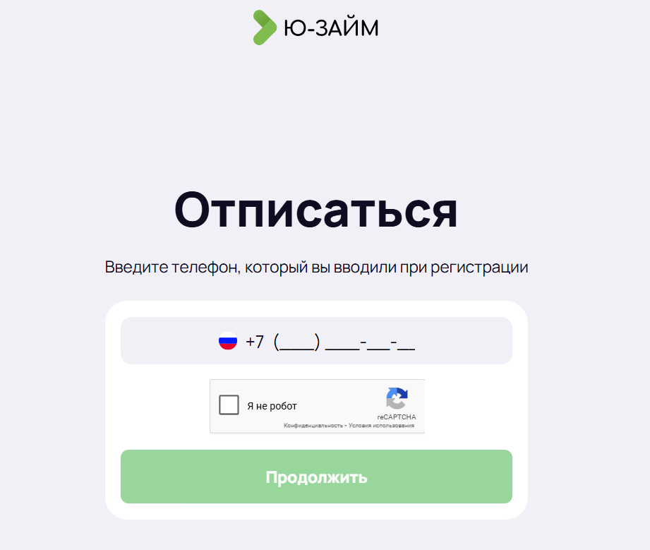 ю займ отписаться 