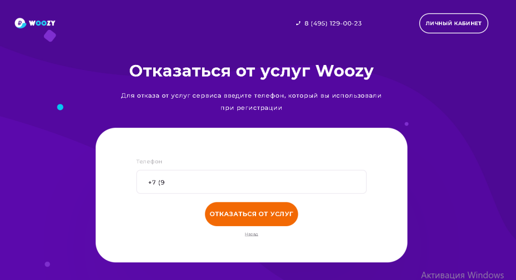Отмены подписки от сервиса Woozy.ru