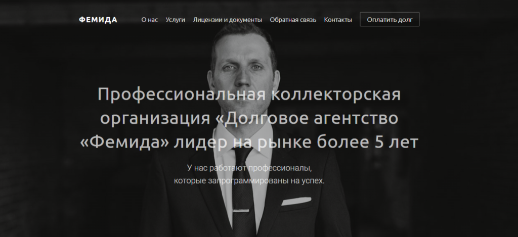 Сайт ПКО «Фемида»